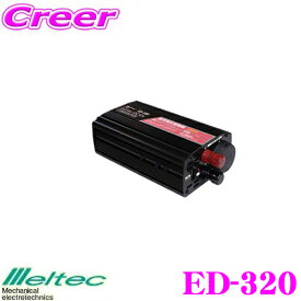 【夏の大還元！最大4000ポイント！～8/11迄】大自工業 Meltec ED-320 定格出力30A DC/DCコンバーター(デコデコ USB付) 【24Vのトラック・バスで12Vのカー用品が使用できる!】