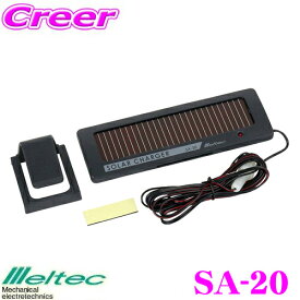 大自工業 Meltec SA-20 ソーラーチャージャー 【動作電流18.7mA】 【太陽光で補充電!バッテリー上がりを抑えエコにも貢献!】