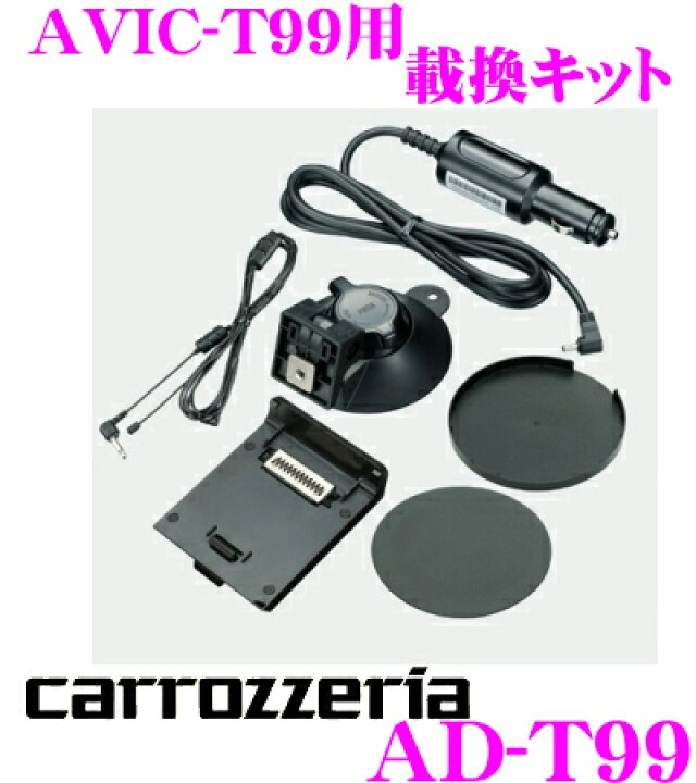 楽天市場】カロッツェリア AD-T99 エアーナビAVIC-T99用乗せ換えキット 