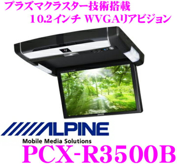 楽天市場】アルパイン PCX-R3500B モニター : クレールオンラインショップ