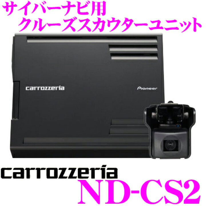 楽天市場】カロッツェリア ND-CS2 サイバーナビ用クルーズスカウター 