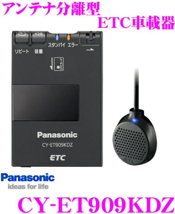 楽天市場】パナソニック CY-ET909KDZ アンテナ分離型ETC車載器 【単品 