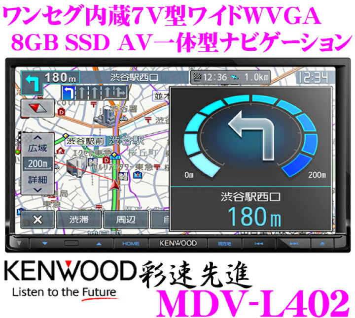 楽天市場】ケンウッド 彩速ナビ MDV-L402 ワンセグチューナー内蔵7型 