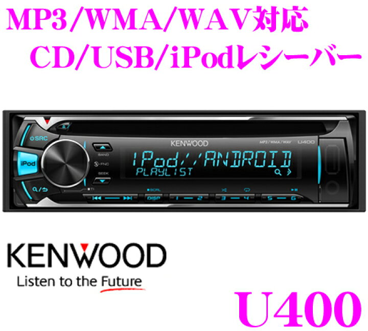 楽天市場】ケンウッド U400 CD/USB/iPodレシーバー 【MP3/WMA/WAV対応 