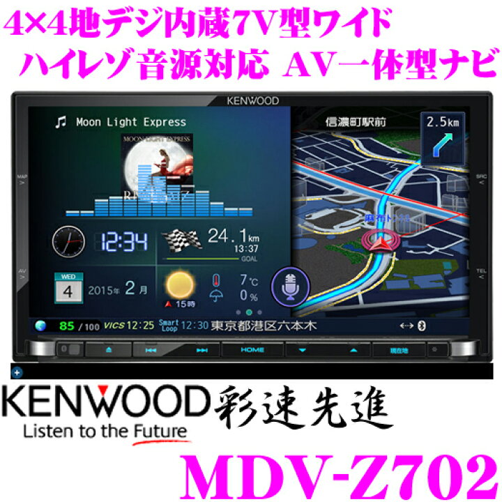楽天市場】ケンウッド 彩速ナビ MDV-Z702 4×4地デジ7インチワイドVGA 