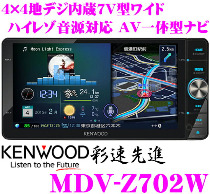 楽天市場】ケンウッド 彩速ナビ MDV-Z702W 4×4地デジ7インチワイドVGA 