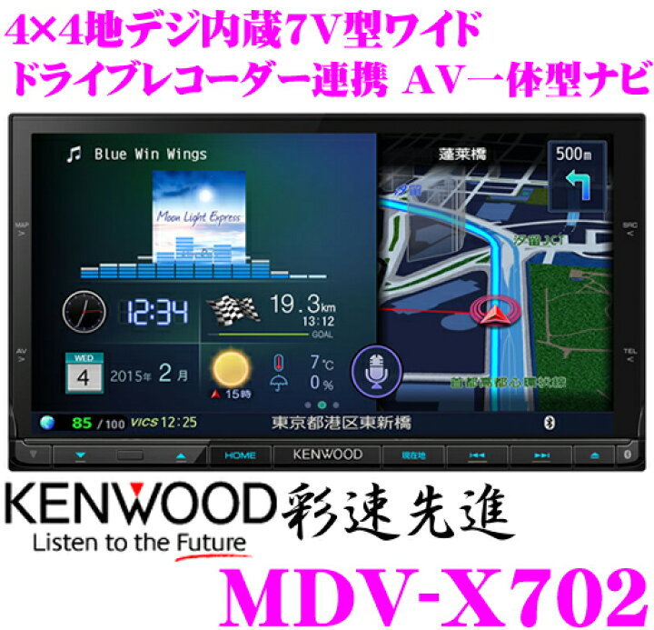 楽天市場】ケンウッド 彩速ナビ MDV-X702 4×4地デジ7インチワイドVGA 