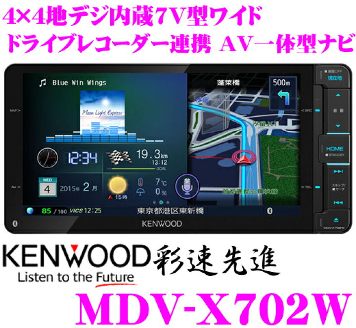 楽天市場】ケンウッド 彩速ナビ MDV-X702W 4×4地デジ7インチワイドVGA 