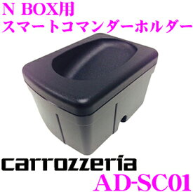 カロッツェリア AD-SC01 スマートコマンダーホルダー 【ホンダ JF1 JF2 N BOX/N BOX (H23/12～H29/8) Custom/N BOX SLASH(H26/12～現在)用】