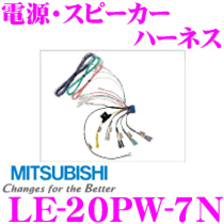 楽天市場】三菱電機 LE-20PW-7N 高純度銅7Nケーブル採用 電源  