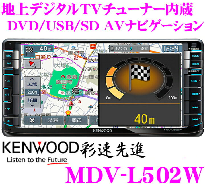 楽天市場】ケンウッド 彩速ナビ MDV-L502W 地上デジタルTVチューナー 