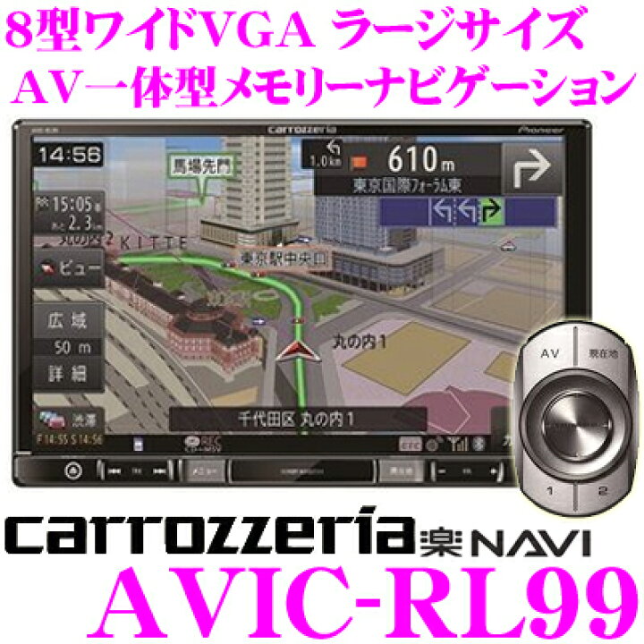楽天市場】カロッツェリア 楽ナビ AVIC-RL99 8V型 VGAモニター LS  