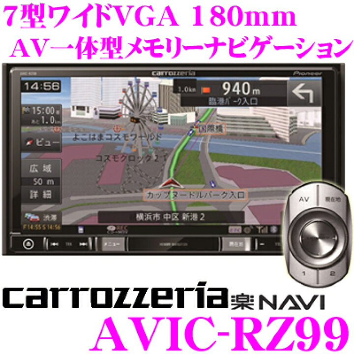 楽天市場】カロッツェリア 楽ナビ AVIC-RZ99 7V型 VGAモニター 180mm 