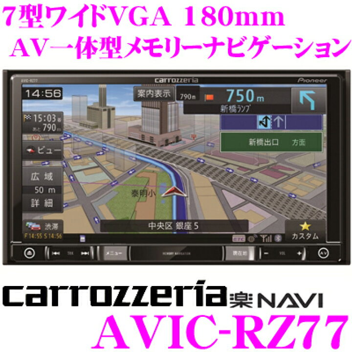 楽天市場】カロッツェリア 楽ナビ AVIC-RZ77 7V型 VGAモニター 180mm 