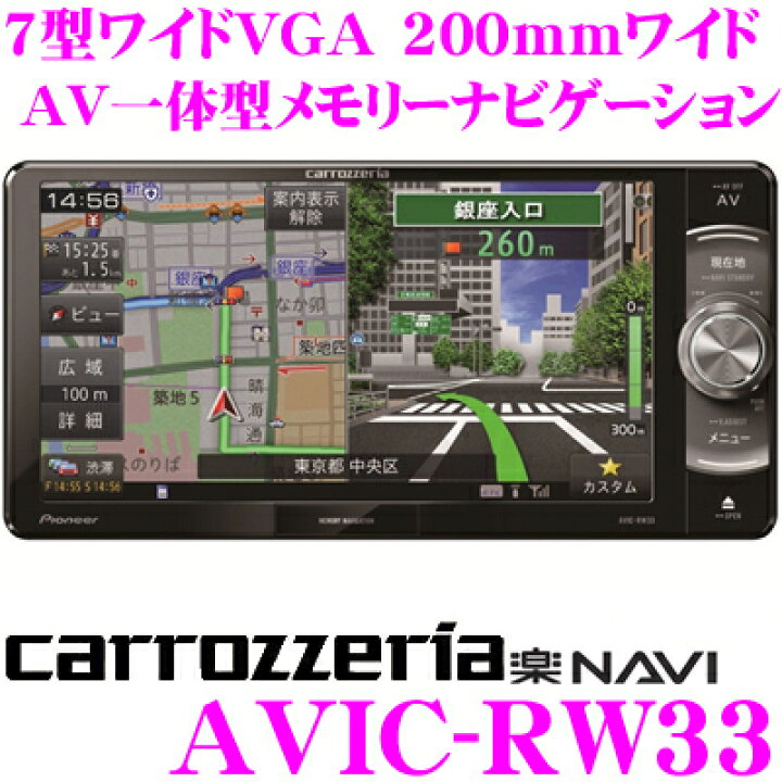 楽天市場】カロッツェリア 楽ナビ AVIC-RW33 7V型 VGAモニター 200mm 
