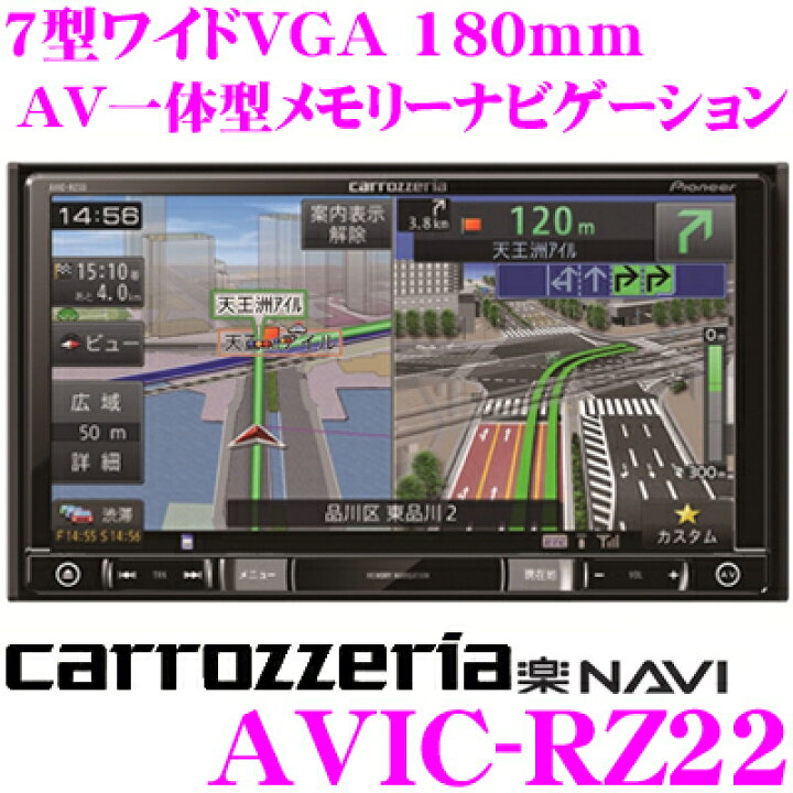 楽天市場】カロッツェリア 楽ナビ AVIC-RZ22 7V型 VGAモニター 180mm 
