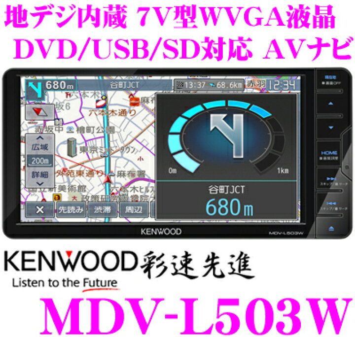 楽天市場】ケンウッド 彩速ナビ MDV-L503W 地上デジタルTVチューナー 