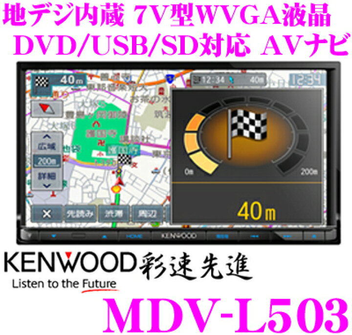 楽天市場】ケンウッド 彩速ナビ MDV-L503 地上デジタルTVチューナー 