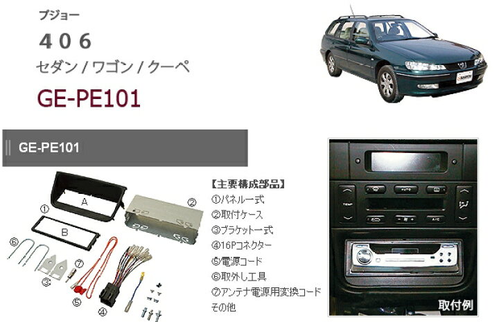 楽天市場】カナテクス GE-PE101 プジョー406 1DINオーディオ/ナビ 