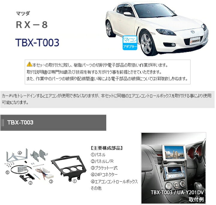 楽天市場】カナテクス TBX-T003 マツダ RX-8 2DINオーディオ/ナビ 