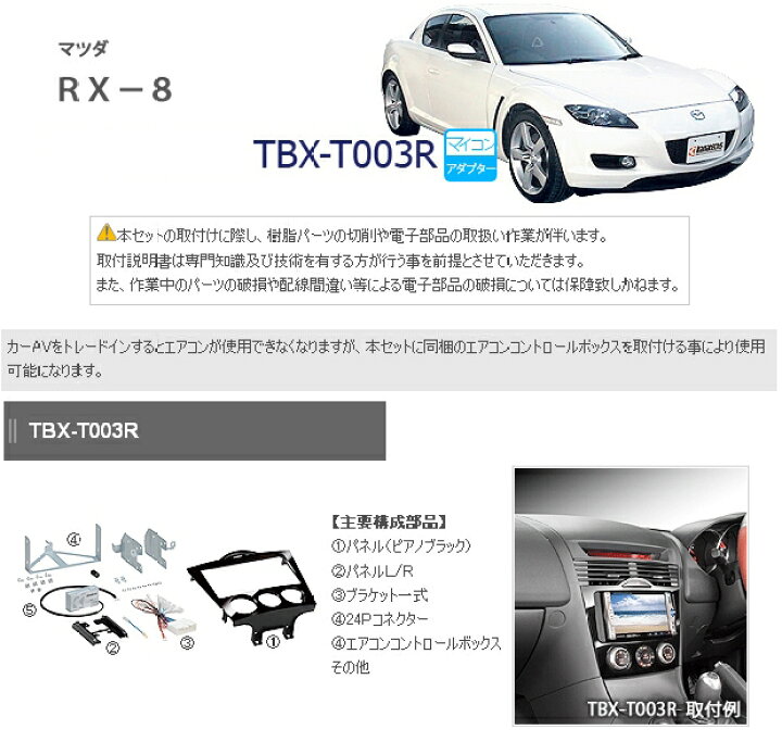 楽天市場】カナテクス TBX-T003R マツダ RX-8 2DINオーディオ/ナビ 