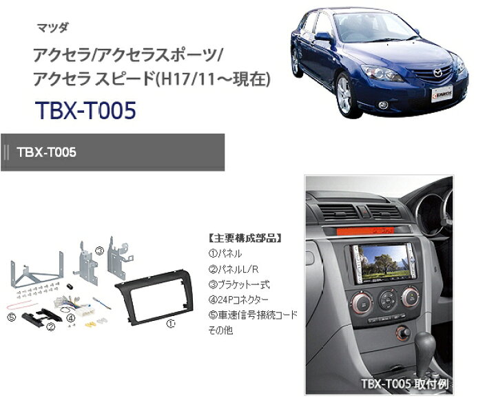 楽天市場 3 21 3 28はエントリー 3点以上購入でp10倍 カナテクス Tbx T005 マツダ アクセラ アクセラ スポーツ 2dinオーディオ ナビ取り付けキット H17 11 H21 6 クレールオンラインショップ