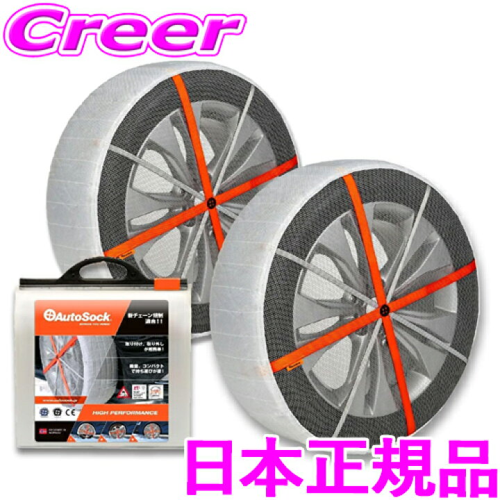 AutoSock 697 鮮やか 高性能非金属チェーン