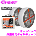 ＼レビュー投稿で500円OFF開催中♪／【日本正規品 日本語取説付】 オートソック チェーン規制対応 タイヤチェーン 布…
