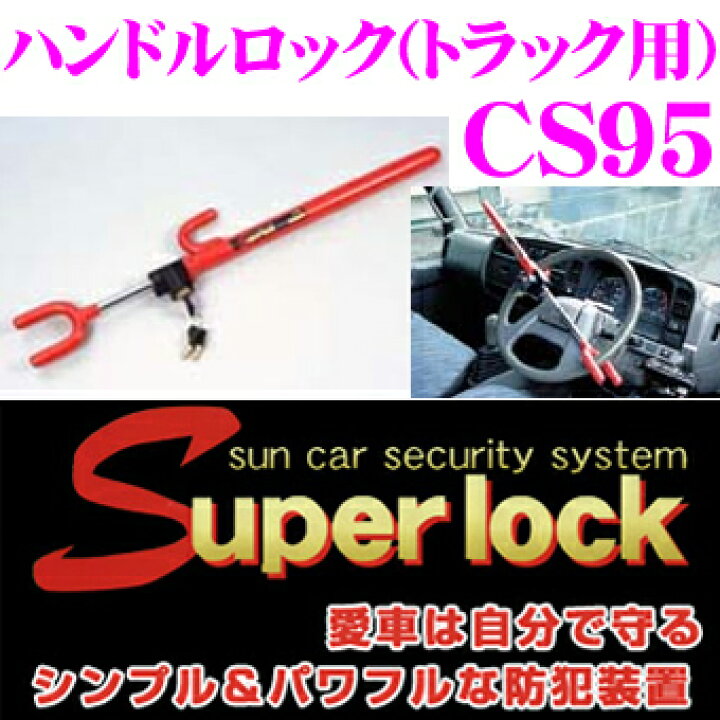 楽天市場 サン自動車 Super Lock ハンドルロック トラック用 Cs95 車両盗難から愛車を守る シンプル パワフルな盗難防止装置 クレールオンラインショップ