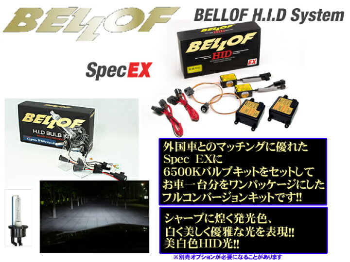 楽天市場】ベロフ Spec EX シグナスホワイト6500K HB3/HB4 HID 