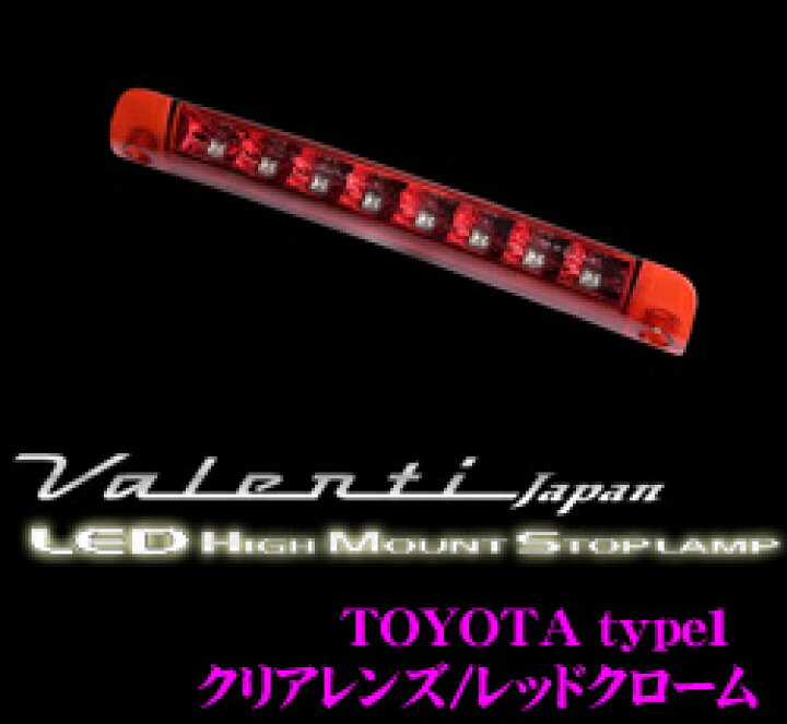 楽天市場】ヴァレンティ HT01-CR ジュエルLEDハイマウントストップ 