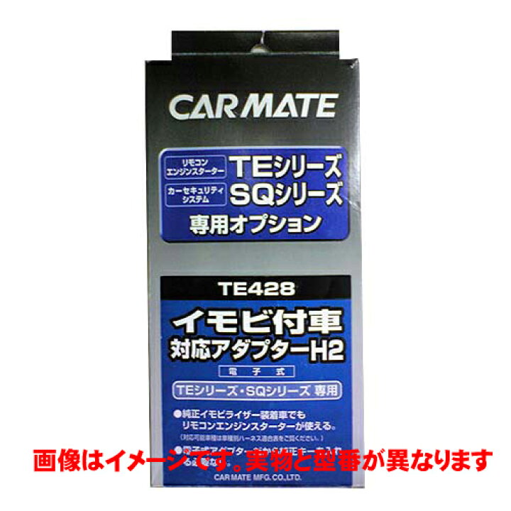 楽天市場】カーメイト TE437 エンジンスターター用イモビアダプター(H7 