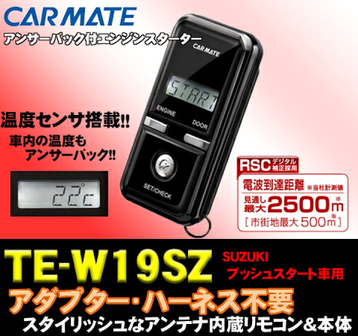 楽天市場】カーメイト TE-W19SZ エンジンスターター : クレール 
