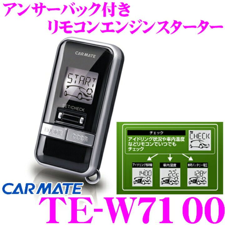 楽天市場】カーメイト TE-W7100 エンジンスターター : クレール 