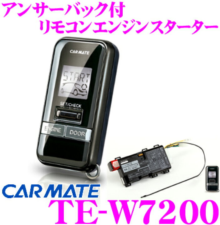 楽天市場】カーメイト TE-W7200 アンサーバック付リモコンエンジン 