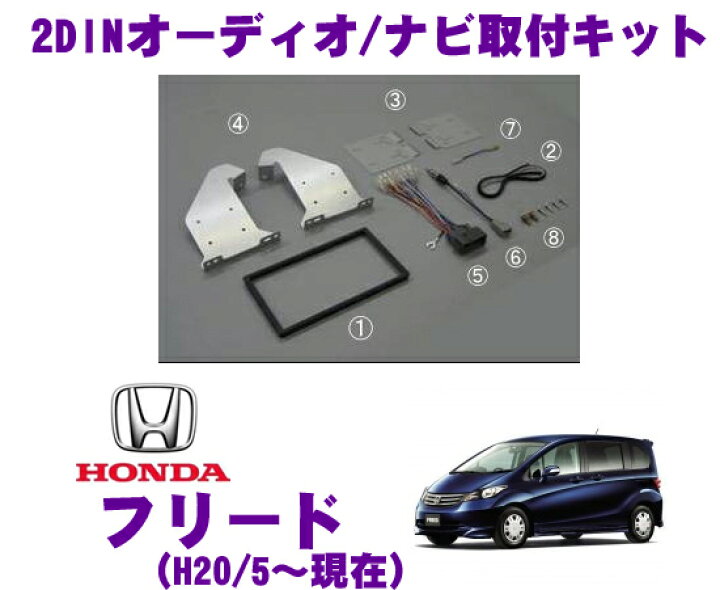 楽天市場 日東工業 Nitto Nkk H75d ホンダ フリード フリードスパイク用 2dinオーディオ ナビ取付キット クレールオンラインショップ
