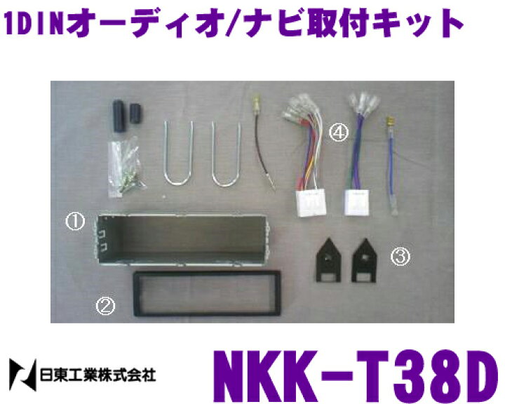 楽天市場】日東工業 NITTO NKK-T38D マツダ 1DIN汎用 1DINオーディオ/ナビ取付キット : クレールオンラインショップ 楽天市場】日東工業 NITTO NKK-T38D マツダ 1DIN汎用 1DINオーディオ/ナビ取付キット : クレールオンラインショップ