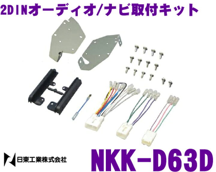 楽天市場】日東工業 NITTO NKK-D63D ダイハツ ミライース用 2DINオーディオ/ナビ取付キット : クレールオンラインショップ 楽天市場】日東工業 NITTO NKK-D63D ダイハツ ミライース用 2DINオーディオ/ナビ取付キット : クレールオンラインショップ