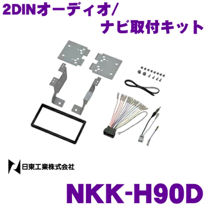 楽天市場 日東工業 Nitto Nkk H90d ホンダ シャトル Gk8 Gk9 Gp7 Gp8 ナビ装着スペシャルパッケージ装着車適合用 2dinオーディオ ナビ取付キット クレールオンラインショップ