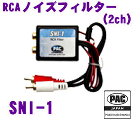 ＼クレール限定!!／【6/4～6/10 3点以上購入でP10倍】 PAC JAPAN SNI-1 RCAノイズフィルター(2ch) 【オルタネータノイズの除去に最適!】