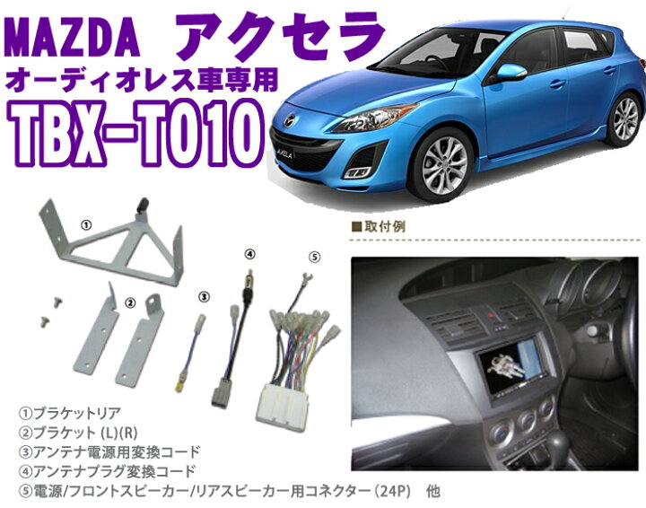 楽天市場 3 21 3 28はエントリー 3点以上購入でp10倍 カナテクス Tbx T010 マツダ アクセラ 2dinオーディオ ナビ取り付けキット H21 6 現在 オーディオレス車用 クレールオンラインショップ