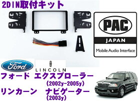 【5/21～5/26はエントリー+3点以上購入でP10倍】 PAC JAPAN FD2400 リンカーン ナビゲーター(2003y) フォード エクスペディション(2003y) エクスプローラー(2002y～2005y) 2DINオーディオ/ナビ取り付けキット