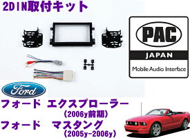 【5/21～5/26はエントリー+3点以上購入でP10倍】 PAC JAPAN FD3000 フォード エクスプローラー(2006y前期) フォード マスタング(2005y～2006y) 2DINオーディオ取り付けキット