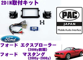 【5/21～5/26はエントリー+3点以上購入でP10倍】 PAC JAPAN FD3100 フォード エクスプローラー(2006y前期) フォード マスタング(2005y～2006y) 2DINオーディオ/ナビ取り付けキット