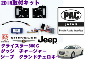 PAC JAPAN CH2800 クライスラー300C/ダッジ チャージャー/マグナム/デュランゴ/アベンジャー/チャレンジャー/ジープ グランドチェロキー/コマンダー 2DINオーディオ/ナビ取り付けキット