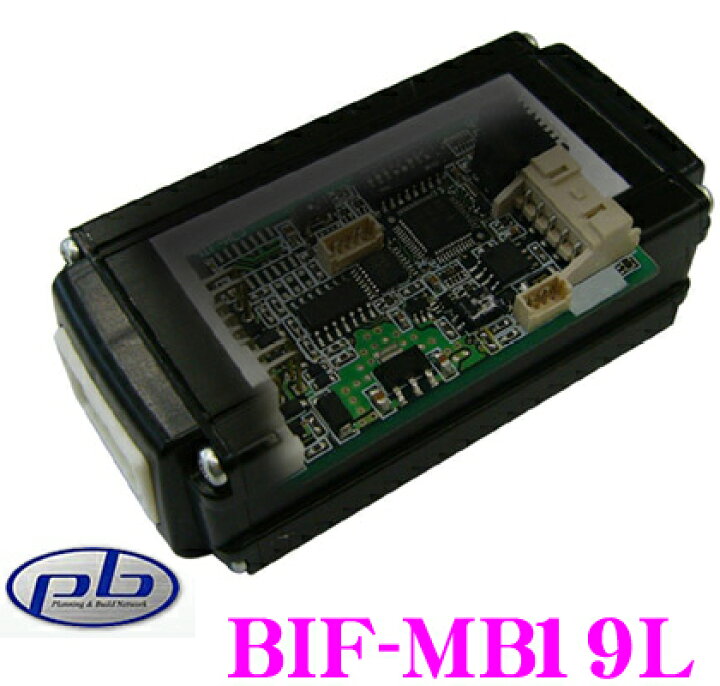 楽天市場】pb ピービー BIF-MB19L ナビ取付用CAN-BUSアダプターIII  