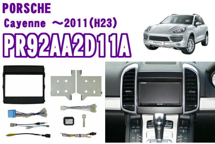 楽天市場 Pb ピービー Pr92aa2d11a ポルシェ カイエン 958 2dinオーディオ ナビ取り付けキット 10 H22 3 11 H23 モデル Hddナビゲーションシステム クラリオン製 装着車用 クレールオンラインショップ