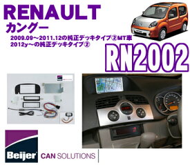 【今だけ！店内ほぼ全品P5倍★11/17 23:59迄】Beijer JAPAN RN2002 ルノー カングー(2009.09～2011.12のMT/純正デッキタイプIIの車両および2012.01～2013.07のAT・MT車用) 2DINオーディオ/ナビ取付キット 【CAN-BUSインターフェイス付】