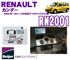 【今だけ！店内ほぼ全品P5倍★11/17 23:59迄】Beijer JAPAN RN2001 ルノー カングー(2009.09～2011.12のAT/純正デッキタイプIIの車両用) 2DINオーディオ/ナビ取付キット