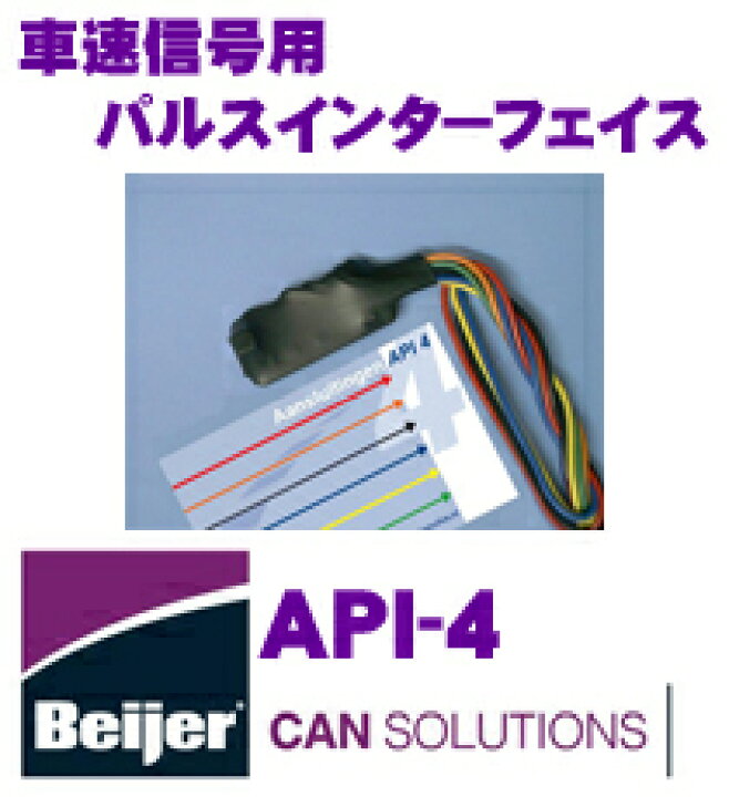 楽天市場 Beijer Japan Api 4 車速信号用パルスインターフェイス 車速がアナログ波形の車両用 クレールオンラインショップ